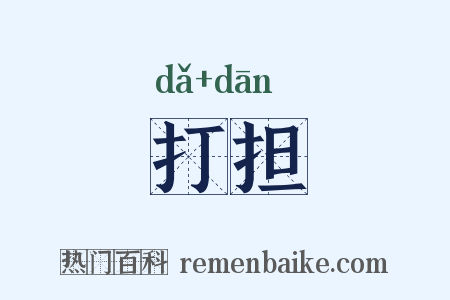 打担是什么意思的图片